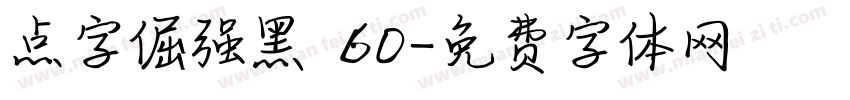 点字倔强黑 60字体转换